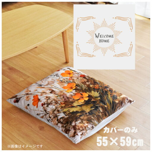 座布団 座布団カバー カバーのみ おしゃれ 約55×59cm 北欧 洗える ファスナー付 新生活 イラスト かわいい リビング 子供部屋 ソファ インテリア なめらか ふわふわ 洗濯OK 転写プリント CSC-B106 ホワイトサン 座布団 座布団カバー カバーのみ おしゃれ 約55×59cm 北欧 洗える ファスナー付 新生活 イラスト かわいい リビング 子供部屋 ソファ インテリア なめらか ふわふわ 洗濯OK 転写プリント CSC-B106 ホワイトサン