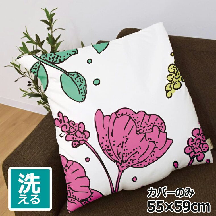 座布団 座布団カバー カバーのみ おしゃれ 約55×59cm 北欧 洗える ファスナー付 新生活 イラスト かわ..