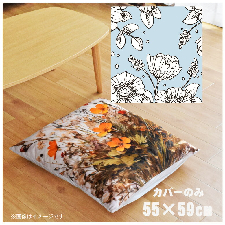 座布団 座布団カバー カバーのみ おしゃれ 約55×59cm 北欧 洗える ファスナー付 新生活 イラスト かわ..