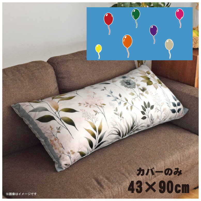 クッションカバー ロングクッションカバー 抱き枕カバー 洗える 約43×90cm 北欧 おしゃれ カバーのみ ファスナー付 抱き枕 なめらか ふ..
