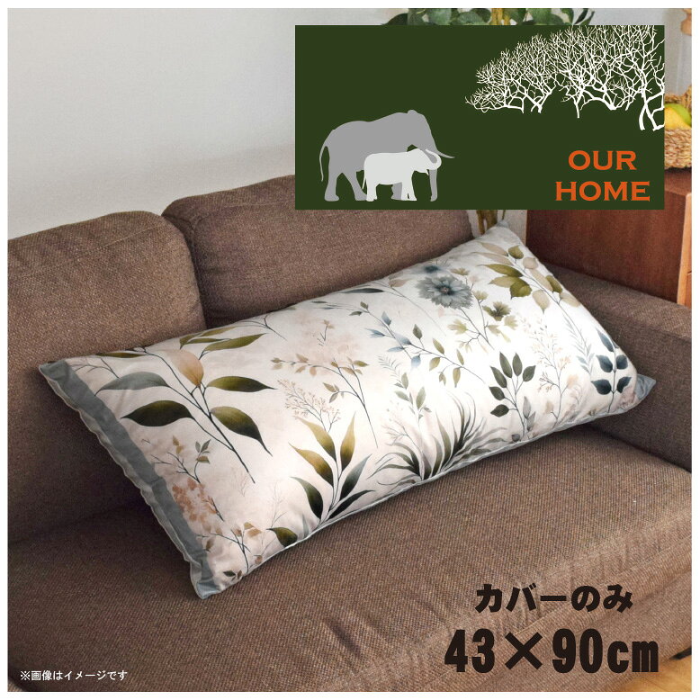 クッションカバー ロングクッションカバー 抱き枕カバー 洗える 約43×90cm 北欧 おしゃれ カバーのみ ファスナー付 抱き枕 なめらか ふわふわ 転写プリント CSC-E107 アニマルサバンナグリーン
