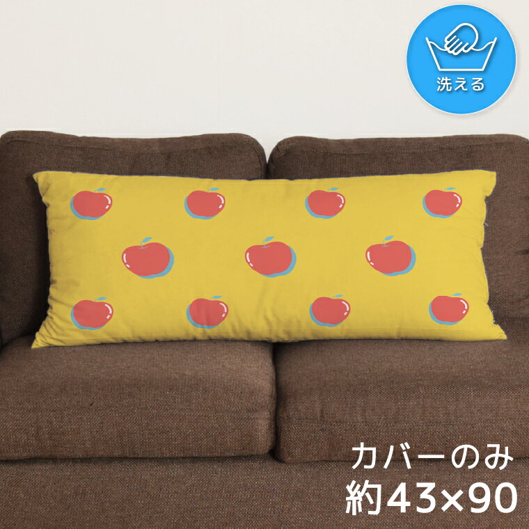 クッションカバー ロングクッションカバー 抱き枕カバー 洗える 約43×90cm 北欧 おしゃれ カバーのみ ..