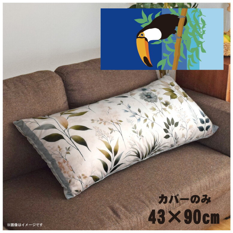 Rakuten - クッションカバー ロングクッションカバー 抱き枕カバー 洗える 約43×90cm 北欧 おしゃれ カバーのみ ファスナー付 抱き枕 なめらか ふわふわ 転写プリント CSC-E092 謎ペリカンネイビー