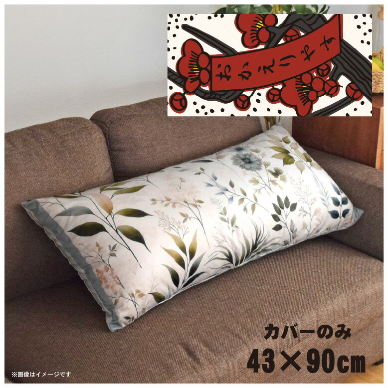 Rakuten - クッションカバー ロングクッションカバー 抱き枕カバー 洗える 約43×90cm 北欧 おしゃれ カバーのみ ファスナー付 抱き枕 なめらか ふわふわ 転写プリント CSC-E094 花札風おかえり
