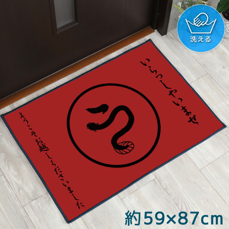 玄関マット 室内 おしゃれ 洗える 約59×87cm キッチンマット アクセントマット イラスト マット 敷物 転写プリント TEN151-B ウナギ 魚 レッド