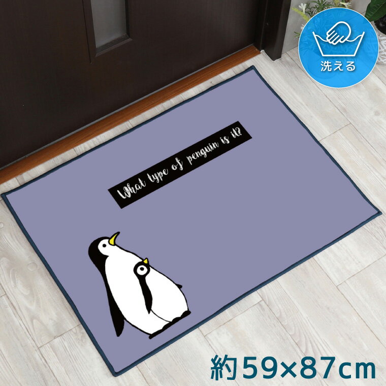 Rakuten - 【全品対象5％OFF】 玄関マット 室内 おしゃれ 洗える 約59×87cm キッチンマット アクセントマット イラスト マット 敷物 転写プリント TEN155-B ペンギン 鳥 かわいい パープル