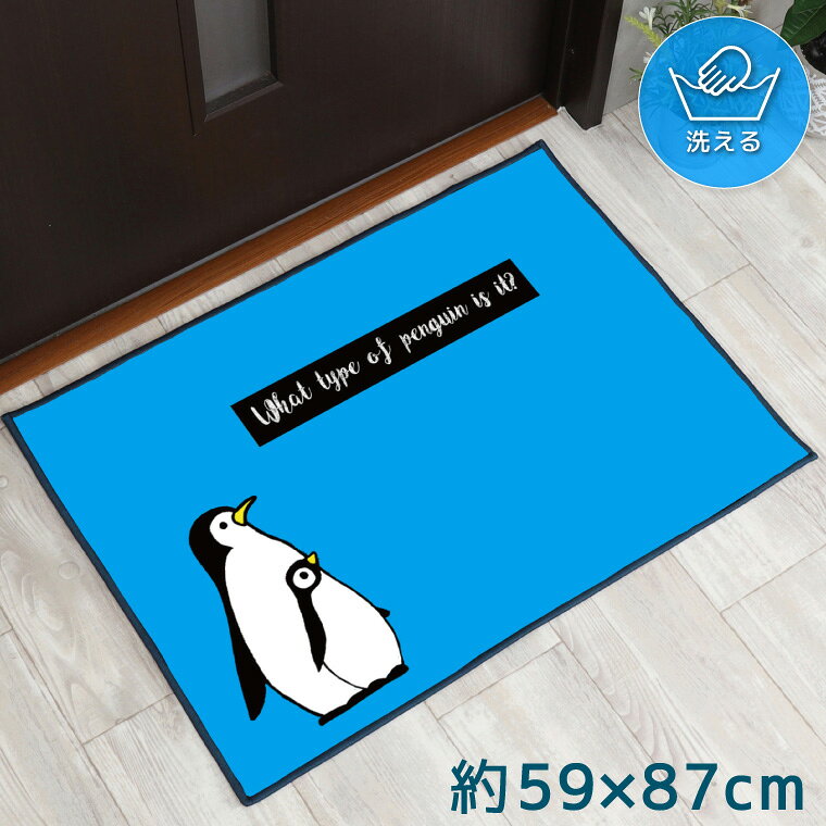 Rakuten - 【全品対象5％OFF】 玄関マット 室内 おしゃれ 洗える 約59×87cm キッチンマット アクセントマット イラスト マット 敷物 転写プリント TEN156-B ペンギン 鳥 かわいい ブルー