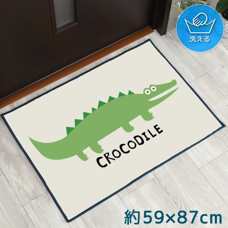 Rakuten - 【全品対象5％OFF】 玄関マット 室内 おしゃれ 洗える 約59×87cm キッチンマット アクセントマット イラスト マット 敷物 転写プリント TEN173-B ワニ アニマル ポップ