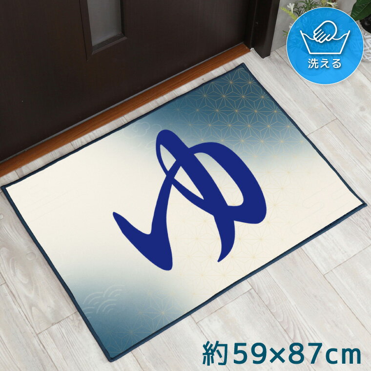 Rakuten - 【全品対象5％OFF】 玄関マット 室内 おしゃれ 洗える 約59×87cm キッチンマット アクセントマット イラスト マット 敷物 転写プリント TEN175 和柄1 ゆ ブルー