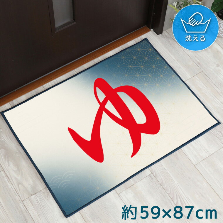 Rakuten - 玄関マット 室内 おしゃれ 洗える 約59×87cm キッチンマット アクセントマット イラスト マット 敷物 転写プリント TEN176 和柄1 ゆ レッド