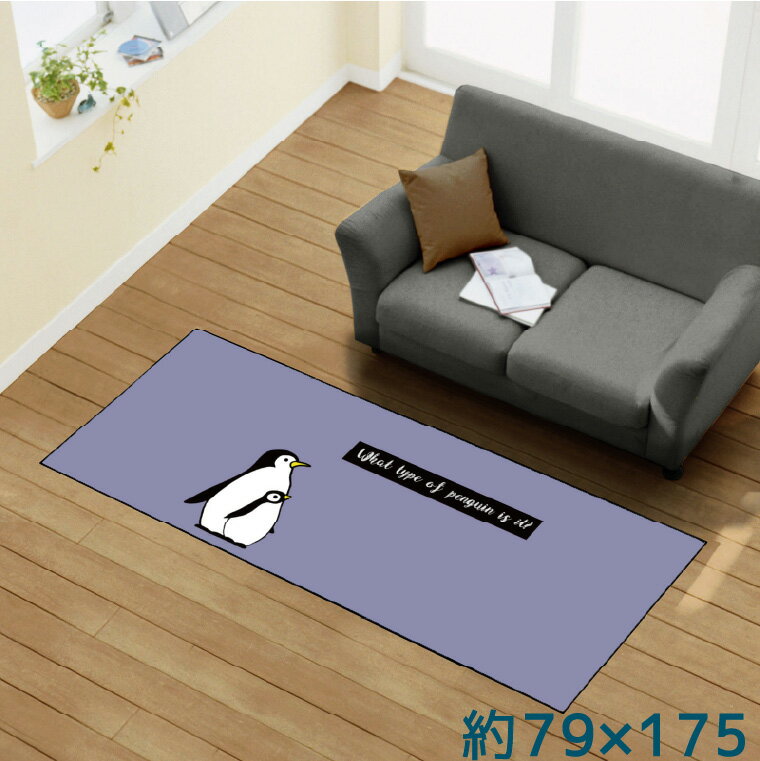 Rakuten - 【全品対象5％OFF】 ラグ 洗える 北欧 おしゃれ 約79×175cm カーペット イラスト アクセントラグ アクセントマット オールシーズン リビング ダイニング 寝室 ホットカーペット対応 転写プリント TEN149-C ペンギン 鳥 かわいい パープル 転写プリントラグ 79*175