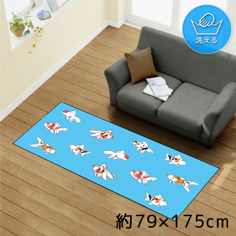 ラグ 洗える 北欧 おしゃれ 約79×175cm カーペット イラスト アクセントラグ アクセントマット オールシーズン リビング ダイニング 寝室 ホットカーペット対応 転写プリント TEN159-C 金魚 水 ブルー