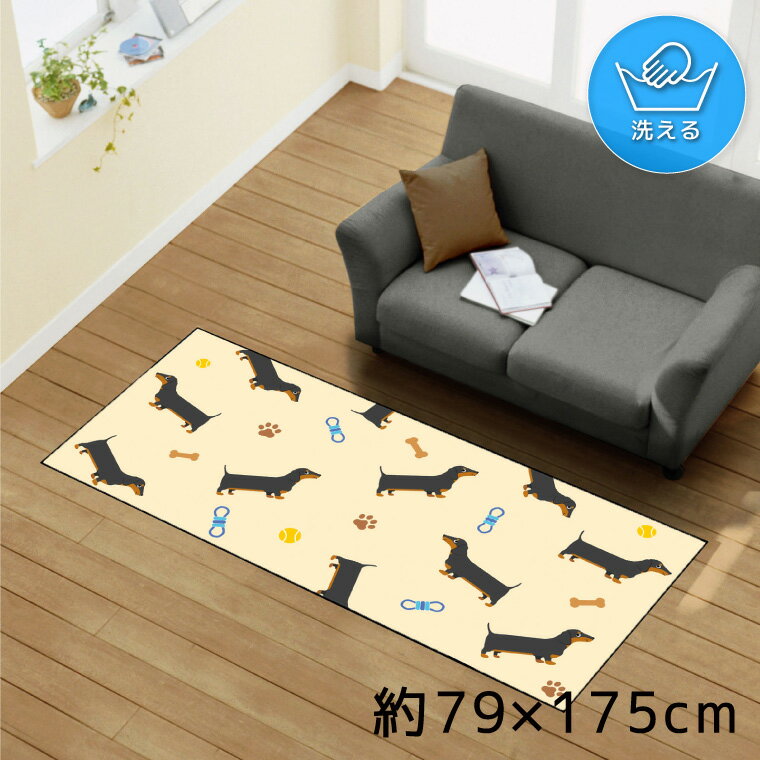 Rakuten - 【全品5％オフ!!本日限り】 ラグ 洗える 北欧 おしゃれ 約79×175cm カーペット イラスト アクセントラグ アクセントマット オールシーズン リビング ダイニング 寝室 ホットカーペット対応 転写プリント TEN161-C ダックスフント いっぱい 足跡
