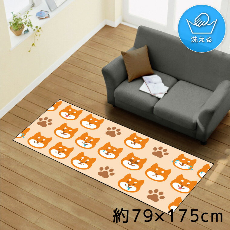 乐天商城 - ラグ 洗える 北欧 おしゃれ 約79×175cm カーペット イラスト アクセントラグ アクセントマット オールシーズン リビング ダイニング 寝室 ホットカーペット対応 転写プリント TEN163-C 柴犬 表情 足跡