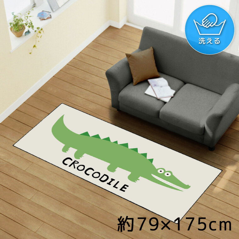 Rakuten - ラグ 洗える 北欧 おしゃれ 約79×175cm カーペット イラスト アクセントラグ アクセントマット オールシーズン リビング ダイニング 寝室 ホットカーペット対応 転写プリント TEN167-C ワニ アニマル ポップ