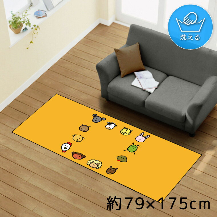 Rakuten - ラグ 洗える 北欧 おしゃれ 約79×175cm カーペット イラスト アクセントラグ アクセントマット オールシーズン リビング ダイニング 寝室 ホットカーペット対応 転写プリント TEN168-C 十二支 アニマル 手書き風