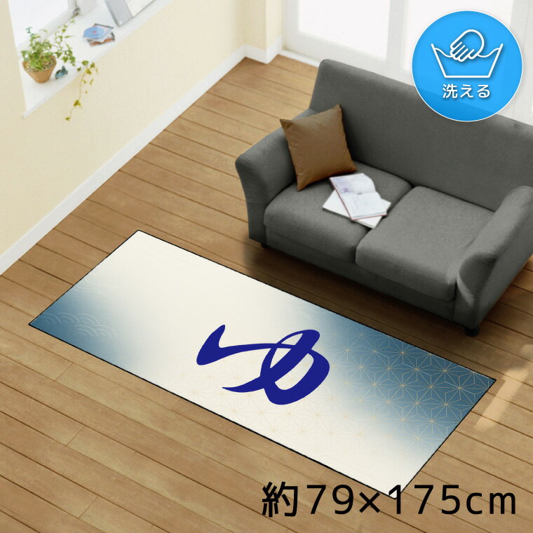 Rakuten - ラグ 洗える 北欧 おしゃれ 約79×175cm カーペット イラスト アクセントラグ アクセントマット オールシーズン リビング ダイニング 寝室 ホットカーペット対応 転写プリント TEN169-C 和柄1 ゆ ブルー