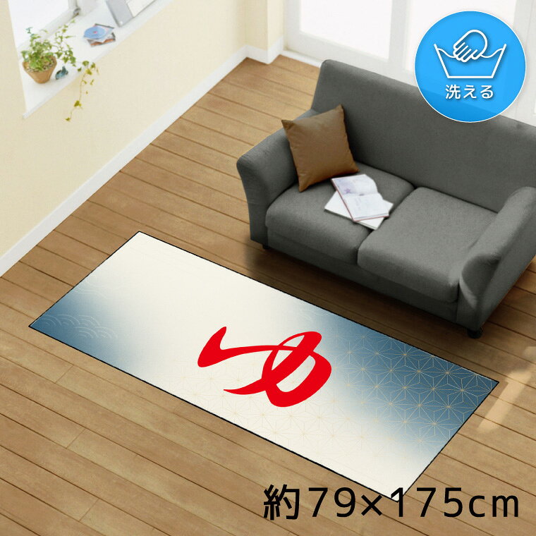 Rakuten - ラグ 洗える 北欧 おしゃれ 約79×175cm カーペット イラスト アクセントラグ アクセントマット オールシーズン リビング ダイニング 寝室 ホットカーペット対応 転写プリント TEN170-C 和柄1 ゆ レッド