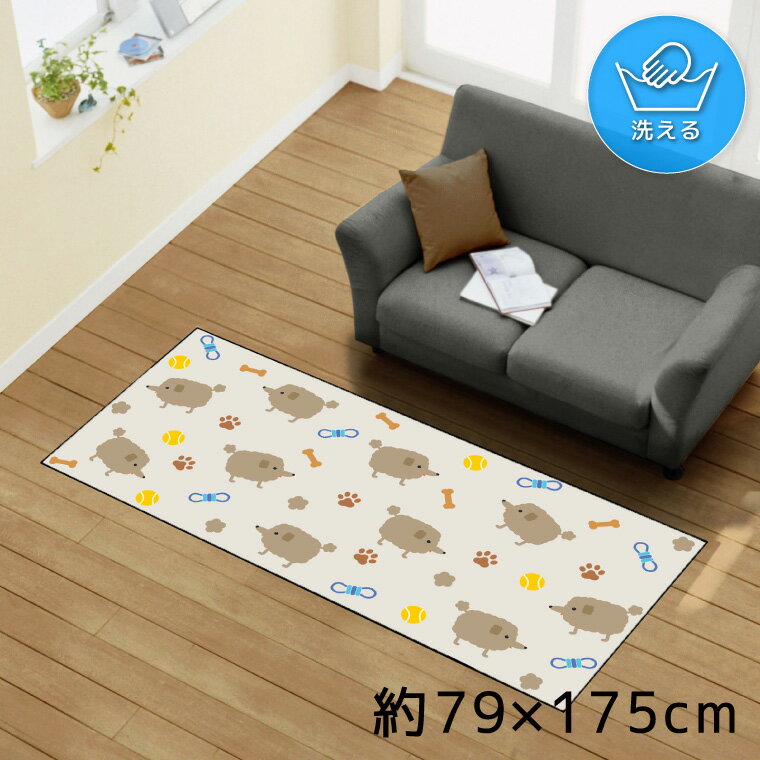 Rakuten - 【全品対象5％OFF】 ラグ 洗える 北欧 おしゃれ 約79×175cm カーペット イラスト アクセントラグ アクセントマット オールシーズン リビング ダイニング 寝室 ホットカーペット対応 転写プリント TEN174-C プードル 犬 かわいい アニマル