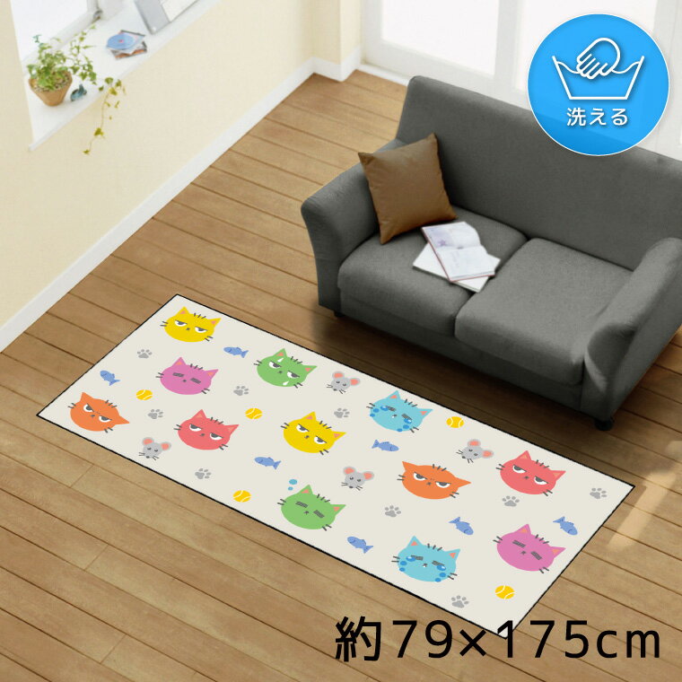 Rakuten - ラグ 洗える 北欧 おしゃれ 約79×175cm カーペット イラスト アクセントラグ アクセントマット オールシーズン リビング ダイニング 寝室 ホットカーペット対応 転写プリント TEN176-C ねこ カラフル ネズミ アニマル