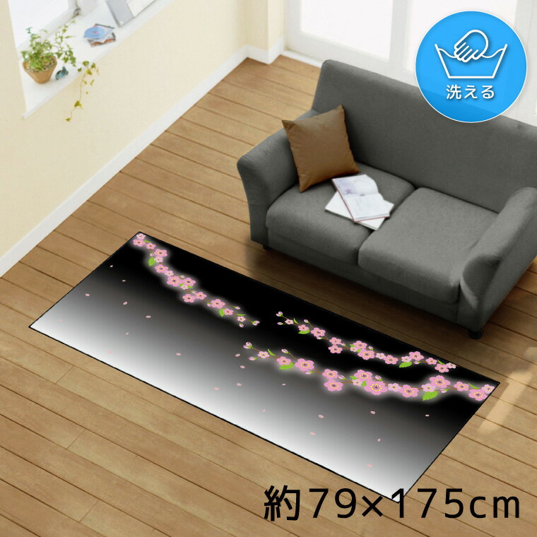 乐天商城 - ラグ 洗える 北欧 おしゃれ 約79×175cm カーペット イラスト アクセントラグ アクセントマット オールシーズン リビング ダイニング 寝室 ホットカーペット対応 転写プリント TEN178-C 夜桜