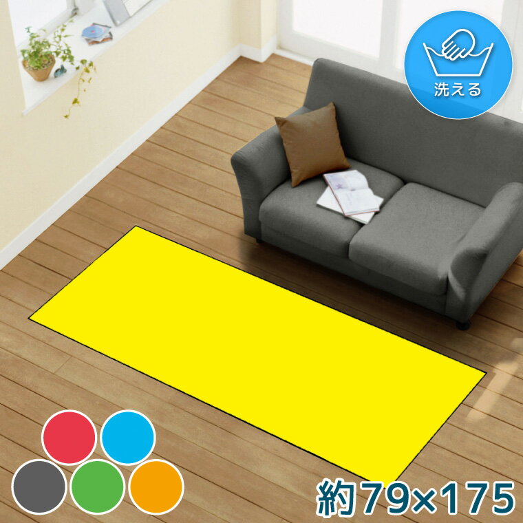 Rakuten - 【全品対象5％OFF】 ラグ 洗える 推し活 約79×175cm カーペット オールシーズン リビング ダイニング 寝室 ホットカーペット対応 転写プリント 推し グッズ 推しカラー 無地