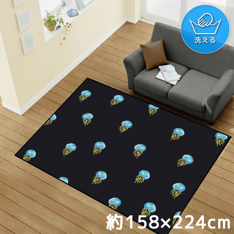 Rakuten - 【全品対象5％OFF】 ラグ 洗える 北欧 おしゃれ 1.5畳 約128×185cm カーペット イラスト アクセントラグ アクセントマット オールシーズン リビング ダイニング 寝室 ホットカーペット対応 転写プリント TEN144-D クラゲ イラスト 夜 ブラック 転写プリントラグ 128