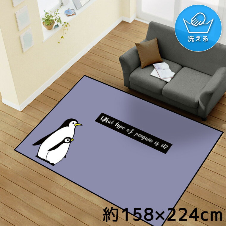 Rakuten - ラグ 洗える 北欧 おしゃれ 1.5畳 約128×185cm カーペット イラスト アクセントラグ アクセントマット オールシーズン リビング ダイニング 寝室 ホットカーペット対応 転写プリント TEN149-D ペンギン 鳥 かわいい パープル 転写プリントラグ 1