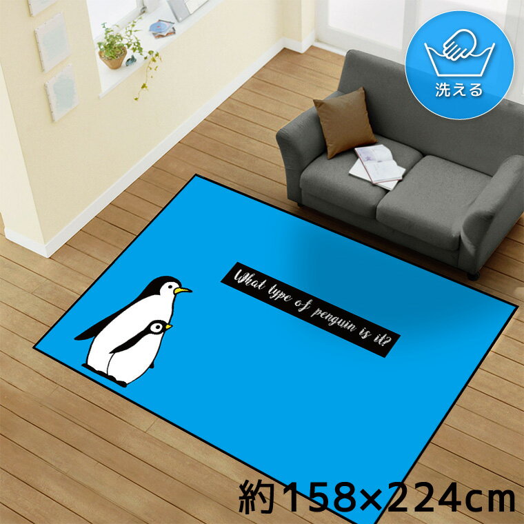 Rakuten - 【本日限りP5倍】 ラグ 洗える 北欧 おしゃれ 1.5畳 約128×185cm カーペット イラスト アクセントラグ アクセントマット オールシーズン リビング ダイニング 寝室 ホットカーペット対応 転写プリント TEN150-D ペンギン 鳥 かわいい ブルー 転写プリントラグ 128