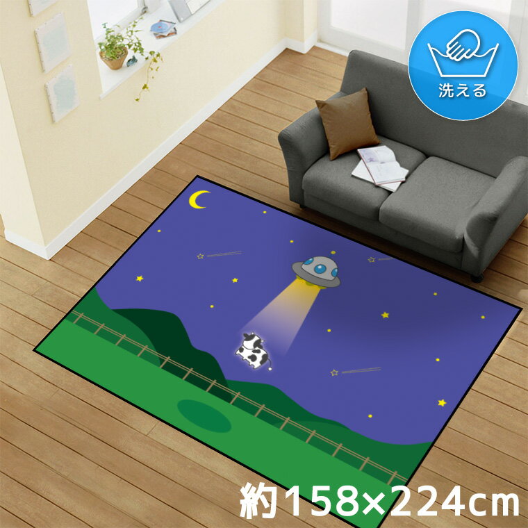 乐天商城 - ラグ 洗える 北欧 おしゃれ 1.5畳 約128×185cm カーペット イラスト アクセントラグ アクセントマット オールシーズン リビング ダイニング 寝室 ホットカーペット対応 転写プリント TEN152-D 牛 UFO 連れ去られる牛 マルチ
