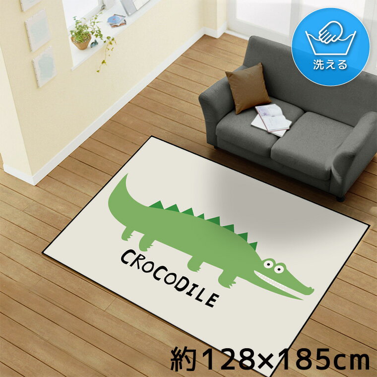 Rakuten - 【全品対象5％OFF】 ラグ 洗える 北欧 おしゃれ 1.5畳 約128×185cm カーペット イラスト アクセントラグ アクセントマット オールシーズン リビング ダイニング 寝室 ホットカーペット対応 転写プリント TEN167-D ワニ アニマル ポップ