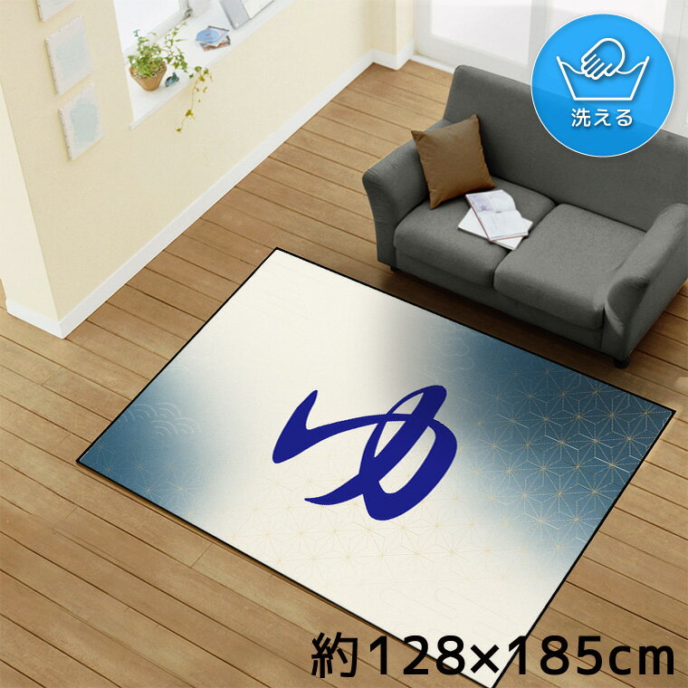 Rakuten - 【全品対象5％OFF】 ラグ 洗える 北欧 おしゃれ 1.5畳 約128×185cm カーペット イラスト アクセントラグ アクセントマット オールシーズン リビング ダイニング 寝室 ホットカーペット対応 転写プリント TEN169-D 和柄1 ゆ ブルー