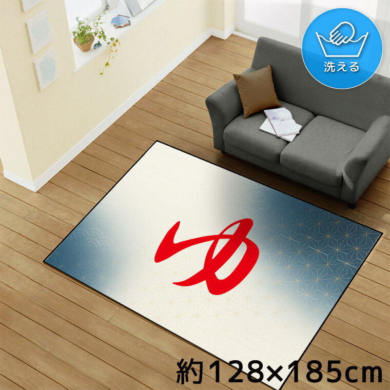 Rakuten - ラグ 洗える 北欧 おしゃれ 1.5畳 約128×185cm カーペット イラスト アクセントラグ アクセントマット オールシーズン リビング ダイニング 寝室 ホットカーペット対応 転写プリント TEN170-D 和柄1 ゆ レッド