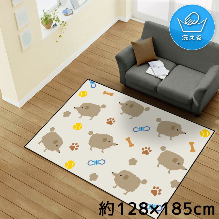 Rakuten - 【全品対象5％OFF】 ラグ 洗える 北欧 おしゃれ 1.5畳 約128×185cm カーペット イラスト アクセントラグ アクセントマット オールシーズン リビング ダイニング 寝室 ホットカーペット対応 転写プリント TEN174-D プードル 犬 かわいい アニマル