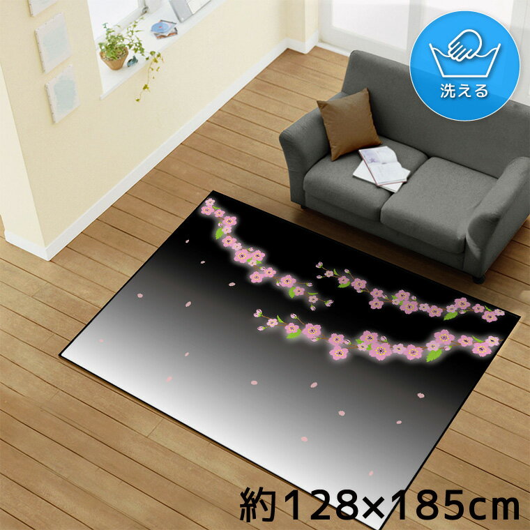 Rakuten - 【全品対象5％OFF】 ラグ 洗える 北欧 おしゃれ 1.5畳 約128×185cm カーペット イラスト アクセントラグ アクセントマット オールシーズン リビング ダイニング 寝室 ホットカーペット対応 転写プリント TEN178-D 夜桜