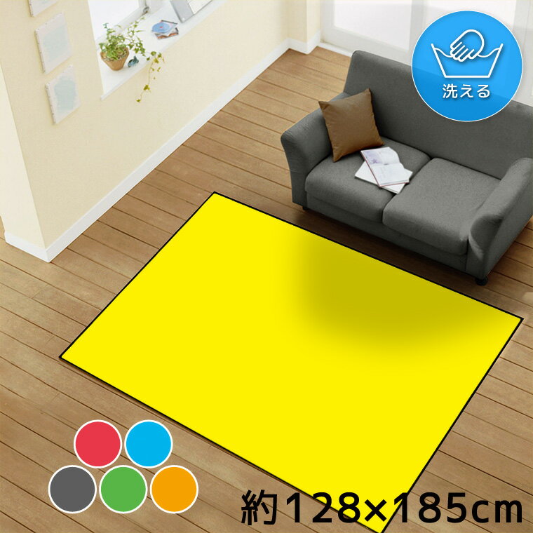 Rakuten - 【全品対象5％OFF】 ラグ 洗える 推し活 1.5畳 約128×185cm カーペット オールシーズン リビング ダイニング 寝室 ホットカーペット対応 転写プリント 推し グッズ 推しカラー 無地