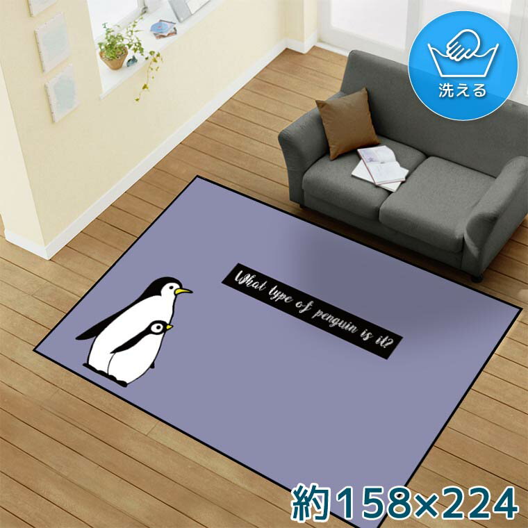 Rakuten - ラグ 洗える 北欧 おしゃれ 3畳 約158×224cm カーペット イラスト アクセントラグ アクセントマット オールシーズン リビング ダイニング 寝室 ホットカーペット対応 転写プリント TEN149-E ペンギン 鳥 かわいい パープル 転写プリントラグ 158
