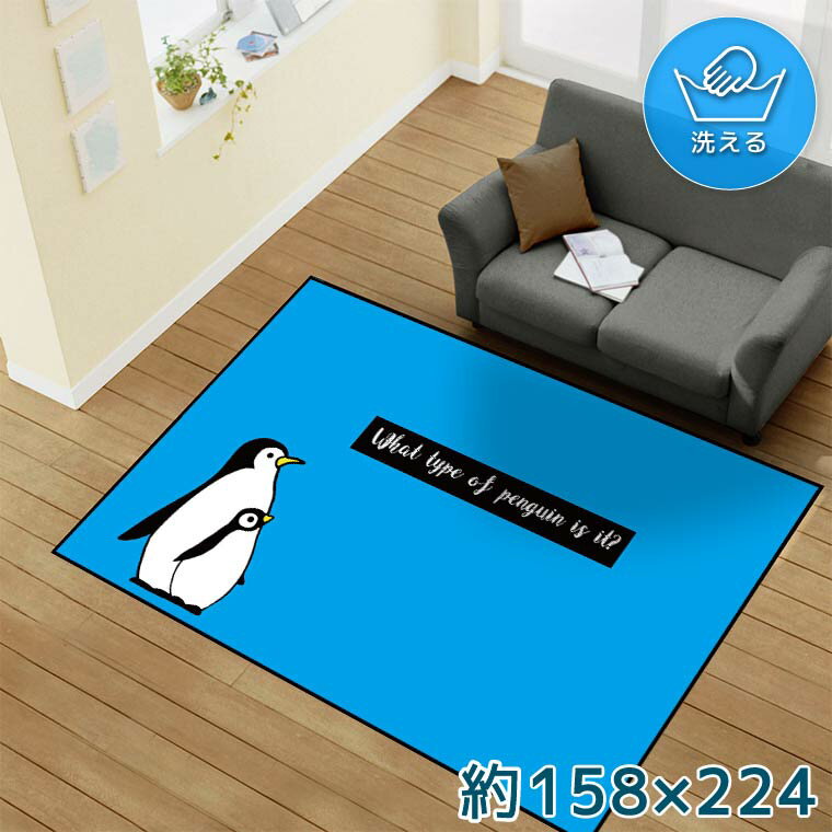乐天商城 - ラグ 洗える 北欧 おしゃれ 3畳 約158×224cm カーペット イラスト アクセントラグ アクセントマット オールシーズン リビング ダイニング 寝室 ホットカーペット対応 転写プリント TEN150-E ペンギン 鳥 かわいい ブルー 転写プリントラグ 158*2