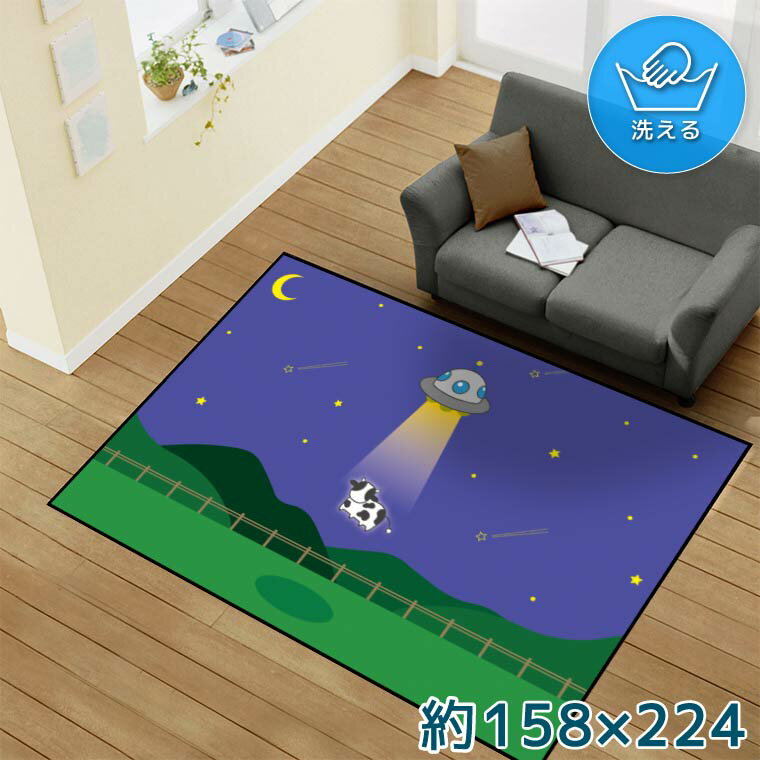 樂天商城 - ラグ 洗える 北欧 おしゃれ 3畳 約158×224cm カーペット イラスト アクセントラグ アクセントマット オールシーズン リビング ダイニング 寝室 ホットカーペット対応 転写プリント TEN152-E 牛 UFO 連れ去られる牛 マルチ