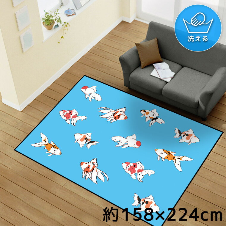 Rakuten - 【全品対象5％OFF】 ラグ 洗える 北欧 おしゃれ 3畳 約158×224cm カーペット イラスト アクセントラグ アクセントマット オールシーズン リビング ダイニング 寝室 ホットカーペット対応 転写プリント TEN159-E 金魚 水 ブルー