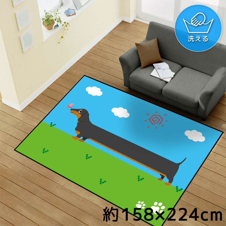 Rakuten - ラグ 洗える 北欧 おしゃれ 3畳 約158×224cm カーペット イラスト アクセントラグ アクセントマット オールシーズン リビング ダイニング 寝室 ホットカーペット対応 転写プリント TEN160-E ダックスフント 空 雲 太陽