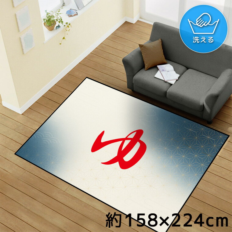 Rakuten - ラグ 洗える 北欧 おしゃれ 3畳 約158×224cm カーペット イラスト アクセントラグ アクセントマット オールシーズン リビング ダイニング 寝室 ホットカーペット対応 転写プリント TEN170-E 和柄1 ゆ レッド