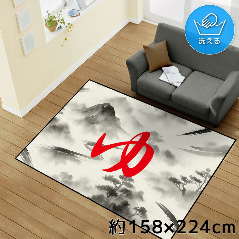 Rakuten - 【全品対象5％OFF】 ラグ 洗える 北欧 おしゃれ 3畳 約158×224cm カーペット イラスト アクセントラグ アクセントマット オールシーズン リビング ダイニング 寝室 ホットカーペット対応 転写プリント TEN172-E 水墨画1 ゆ レッド