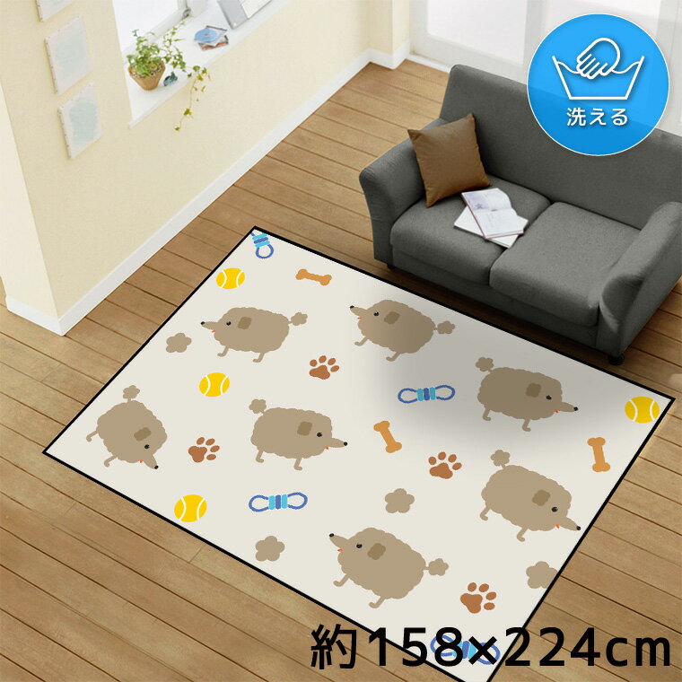 Rakuten - ラグ 洗える 北欧 おしゃれ 3畳 約158×224cm カーペット イラスト アクセントラグ アクセントマット オールシーズン リビング ダイニング 寝室 ホットカーペット対応 転写プリント TEN174-E プードル 犬 かわいい アニマル