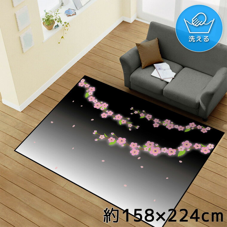 乐天商城 - ラグ 洗える 北欧 おしゃれ 3畳 約158×224cm カーペット イラスト アクセントラグ アクセントマット オールシーズン リビング ダイニング 寝室 ホットカーペット対応 転写プリント TEN178-E 夜桜
