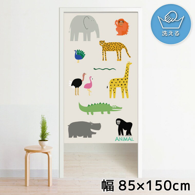 Rakuten - のれん 暖簾 洗える 目隠し 間仕切り タペストリー オリジナルプリント 転写 約85×150cm 150丈 ミラーレース NOR-A162 アニマルズ ベージュ