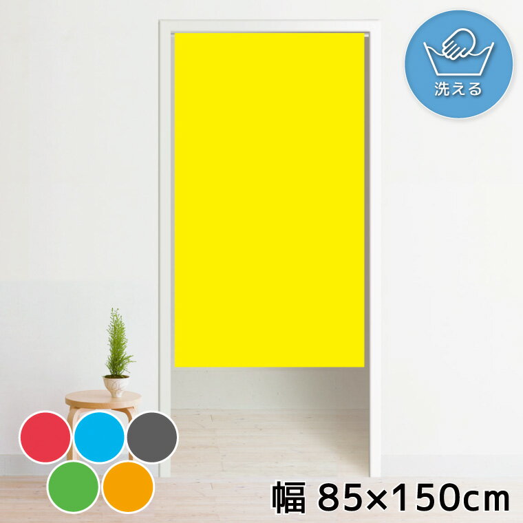 のれん 暖簾 洗える 推し活 目隠し 間仕切り タペストリー オリジナルプリント 転写 約85×150cm 150丈 ミラーレース 推し グッズ 推しカラー 無地 推しカラー 無地