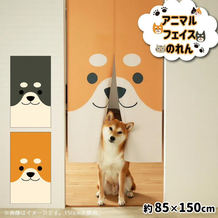Rakuten - 【全品対象5％OFF】 のれん おしゃれ カーテン 間仕切り 目隠し 犬 柴犬 アニマル 和風 和柄 暖簾 いぬ ビッグフェイス dog かわいい 85×150cm キッチン リビング 出入口 タペストリー