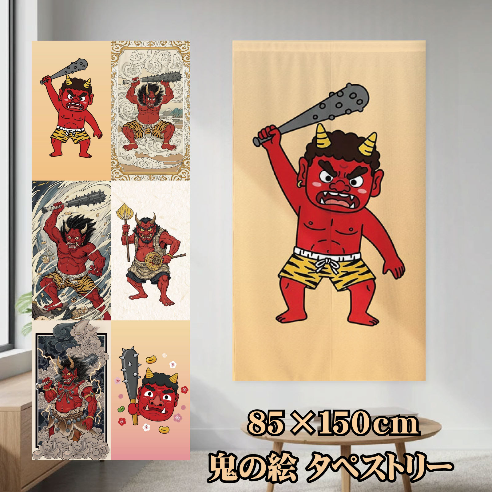 乐天商城 - のれん タペストリー 洗える 間仕切り 目隠し 和風 和柄 鬼 節分 約85×150cm リビング 階段 キッチン 子供部屋 和室 赤鬼 柄6種類