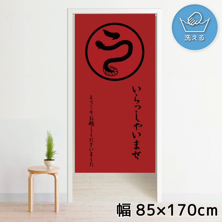 のれん 暖簾 洗える 目隠し 間仕切り タペストリー オリジナルプリント 転写 約85×170cm 170丈 ミラーレース NOR-B164 ウナギ 魚 レッド